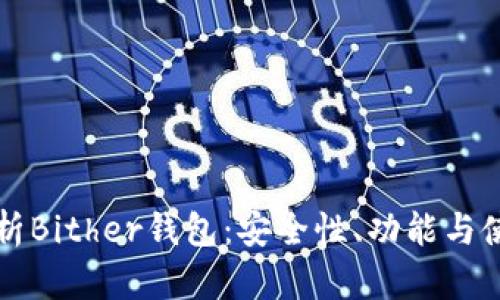 全面解析Bither钱包：安全性、功能与使用指南