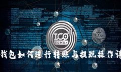 TP钱包如何进行转账与提现