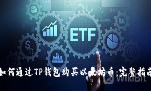 如何通过TP钱包购买以太坊币：完整指南