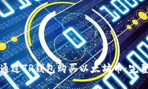 如何通过TP钱包购买以太坊币：完整指南