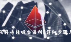TP钱包如何将币转回交易所