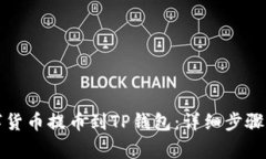 如何将数字货币提币到T