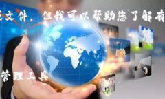 抱歉，我无法直接提供具