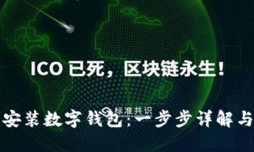 如何下载安装数字钱包：一步步详解与实用技巧