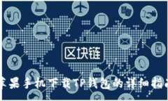 :苹果手机下载TP钱包的详