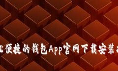 轻松便捷的钱包App官网下