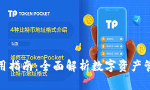 TP钱包使用指南：全面解析数字资产管理和存储