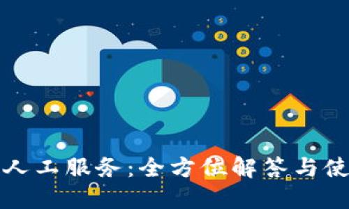 TP钱包人工服务：全方位解答与使用指南
