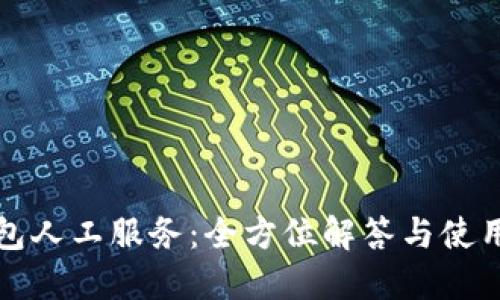 TP钱包人工服务：全方位解答与使用指南