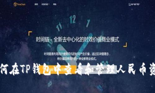如何在TP钱包中查看和管理人民币资产