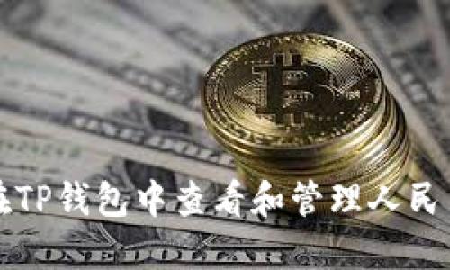 如何在TP钱包中查看和管理人民币资产