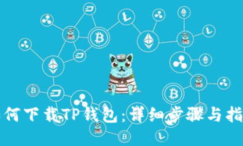 如何下载TP钱包：详细步骤与指南