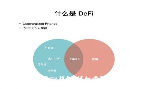 如何下载TP钱包：详细步骤与指南