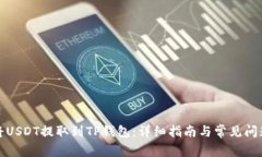 如何将USDT提取到TP钱包：