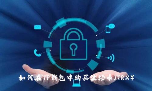 如何在TP钱包中购买波场币（TRX）