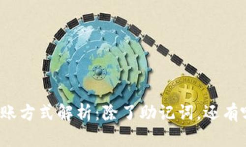 TP钱包转账方式解析：除了助记词，还有哪些选择？