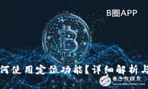 TP钱包如何使用定位功能？详细解析与用户指南