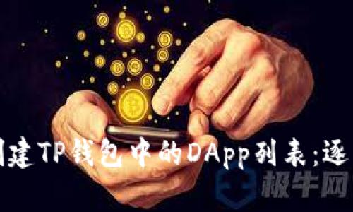 如何创建TP钱包中的DApp列表：逐步指南