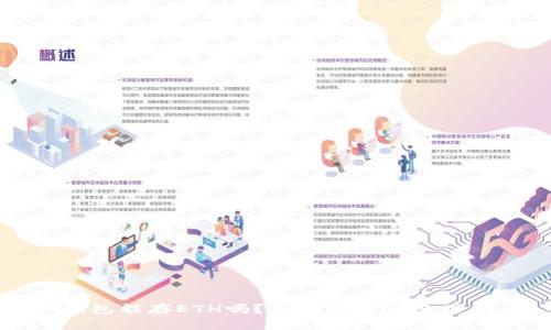 TP钱包能存ETH吗？全面解析与使用指南