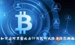 如何应对黑客攻击TP钱包的