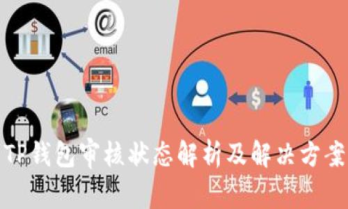 TP钱包审核状态解析及解决方案