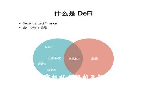 TP钱包审核状态解析及解决方案