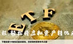 t P钱包变现教程：轻松将