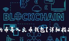 如何将TP钱包中的币导入火