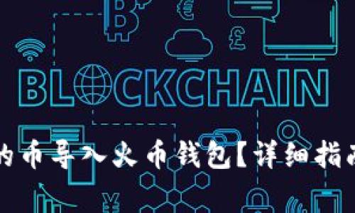 如何将TP钱包中的币导入火币钱包？详细指南与常见问题解答