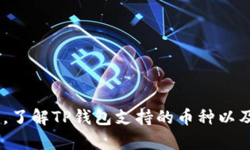 jiaotiTP钱包导入钱包少了两个币，如何解决？/jiaoti  
TP钱包, 钱包导入, 数字货币/guanjianci  

在数字货币的世界中，安全与便捷是每个投资者最为关注的两个方面。TP钱包作为一种流行的数字资产管理工具，因其便捷的操作和广泛的支持而受到广泛欢迎。然而，有用户在导入TP钱包时，发现自己钱包中的数字资产少了两个币。这种情况不仅让人感到困惑，也可能导致用户产生对平台的不信任。本文将探讨导致这种情况的可能原因，并提供解决方案，让用户能够安心使用TP钱包进行数字货币的管理。我们将逐步解答关于这一主题的相关问题，以帮助用户更好地理解和使用TP钱包。

问题1：TP钱包导入过程中，资产缺失的常见原因是什么？
用户在导入TP钱包的过程中，有时会遭遇到资产缺失的情况。主要原因可能包括以下几种：
1. **备份信息不完整**：数字资产钱包通常通过私钥或助记词进行备份。如果用户在导入时未保证备份信息的完整性，可能会导致部分资产丢失。
2. **网络延迟**：在区块链网络中，转账和交易通常需要一定的确认时间。如果在钱包导入过程中发生网络延迟，导致某些交易未被确认，用户可能会觉得资产缺失。
3. **钱包版本不兼容**：不同版本的TP钱包可能在资产显示上存在不一致的情况。如果使用的TP钱包版本较旧，可能无法正确读取某些币种的显示。
4. **交易记录未更新**：在某些情况下，资产虽然已经转入新钱包，但由于交易记录未及时更新，用户可能会暂时看不到这些资产。
以上原因只是常见问题的一部分，理解这些原因有助于用户在使用TP钱包时更加小心和细致，从而减少资产丢失的风险。

问题2：如何检查我的TP钱包是否有未确认的交易？
检查TP钱包中的未确认交易可以帮助用户了解为何会出现资产缺失的现象。以下是步骤：
1. **打开TP钱包**：首先，用户需要打开TP钱包应用，并定位到资产管理界面。
2. **查看交易记录**：在资产界面中，通常会有一个“交易记录”或“历史交易”功能。用户需要点击这个选项，以便查看所有的交易记录。
3. **筛选未确认交易**：在交易记录中，用户应该查找状态为“未确认”或“待处理”的交易。这些交易可能是导致资产暂时看不到的原因。
4. **检查区块链网络**：用户可以借助区块链浏览器（例如EtherScan、BSCScan等）来查找转账记录和确认状态。只需输入交易哈希（TXID），就可以看到交易是否被确认。
5. **等待确认**：如果发现有未确认交易，用户需要耐心等待这些交易被区块链确认。一般情况下，确认时间会根据网络拥堵情况有所不同。
通过以上步骤，用户可以清楚地了解是否存在未确认的交易以及这些交易的状态，从而更好地掌握自己的资产情况。

问题3：丢失资产后，我该如何恢复我的TP钱包？
如果用户确认资产丢失是由于错误导入导致的，可以通过恢复钱包来尝试挽回损失。以下是恢复TP钱包的步骤：
1. **找到私钥/助记词**：在恢复钱包之前，用户需要确保拥有导入时使用的私钥或助记词。这是恢复钱包的基本前提。
2. **选择恢复选项**：打开TP钱包应用程序后，通常会有“恢复钱包”或“导入钱包”选项。用户需要选择这个功能，进入恢复界面。
3. **输入私钥/助记词**：在恢复界面，用户需要输入私钥或者助记词。确保输入无误，因为任何拼写错误都可能导致恢复失败。
4. **完成恢复过程**：系统将自动处理用户输入的信息，以恢复钱包。如果恢复成功，用户应该能够看到过去的交易记录及丢失的资产。
5. **安全备份**：在成功恢复钱包后，用户需要立即备份私钥或助记词，防止再次丢失。建议用户将其保存在安全的地方。
通过以上步骤，用户通常能够成功恢复TP钱包中的资产，确保其资金的安全。

问题4：使用TP钱包时如何确保资产安全？
数字货币的安全性是每个用户必须重视的问题。使用TP钱包时，以下几点可以帮助用户确保资产安全：
1. **定期更新钱包版本**：定期检查并更新TP钱包应用，以确保使用最新的安全功能和漏洞修复。
2. **创建强密码**：设置复杂且独特的密码，这是保护资产的重要第一步。避免使用简单、易被猜测的密码。
3. **启用双重认证**：如果TP钱包支持双重认证（2FA），用户应在可能的情况下启用此功能，以增加额外的安全层。
4. **定期备份**：定期备份私钥或助记词并存放在安全位置，采用离线存储方式来防止黑客攻击。
5. **警惕网络钓鱼**：用户在使用TP钱包时，应注意网络安全，避免点击可疑链接，确保只通过官方网站下载应用。
通过采取这些预防措施，用户可以显著降低在使用TP钱包过程中的风险，确保资产的安全。

问题5：TP钱包支持哪些币种，如何添加新的币种？
TP钱包以其广泛的币种支持而闻名，用户可以在其平台上管理多种数字资产。以下是一些支持的币种和如何添加新币种的方法：
1. **支持的币种**：TP钱包通常支持以太坊（ETH）、比特币（BTC），以及各类ERC20和BEP20代币等。用户可以在TP钱包官网或社区中查找最新支持的币种列表。
2. **添加新币种**：用户可以按照以下步骤将新的币种添加到TP钱包中：
   - 打开TP钱包应用，进入资产页面。
   - 找到“添加代币”或“添加资产”的选项，点击进入。
   - 输入新币种的合约地址，或者选择钱包已预设的币种列表。
   - 完成添加后，新币种将显示在钱包的资产列表中。
3. **注意合约地址**：在添加新币种时，确保合约地址的准确性。错误的合约地址可能导致资产丢失或无法访问。
4. **随时查看更新**：随着数字货币市场的不断变化，TP钱包会经常更新支持的币种。用户应定期检查，以便利用新增币种带来的投资机会。
综上所述，TP钱包不仅提供广泛的币种支持，还方便用户添加新的资产，从而方便用户进行多样化的数字资产管理。

总结来说，导入TP钱包后发现资产缺失的情况虽然常见，但只要用户找到合适的解决办法，多数情况下是可以挽回损失的。通过仔细检查、恢复操作及采取安全措施，用户能够更好地保障自己在数字货币领域的资产安全与完整。同时，了解TP钱包支持的币种以及如何添加新币种，也能帮助用户灵活应对市场变化，实现更多投资机会。