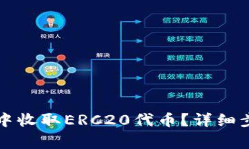如何在TP钱包中收取ERC20代币？详细步骤与注意事项
