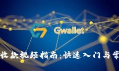 TP钱包转账收款视频指南：