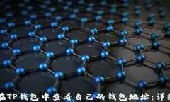 如何在TP钱包中查看自己的