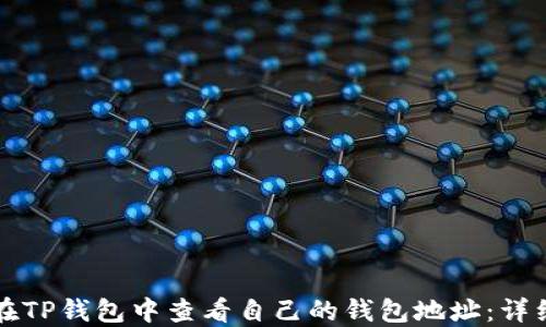
如何在TP钱包中查看自己的钱包地址：详细指南