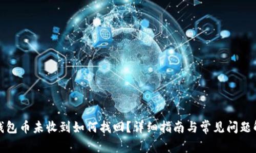 TP钱包币未收到如何找回？详细指南与常见问题解答
