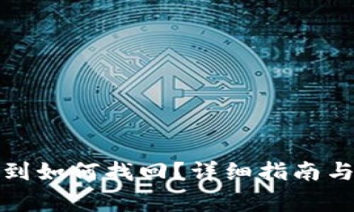 TP钱包币未收到如何找回？详细指南与常见问题解答
