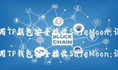 如何使用TP钱包安全接收
