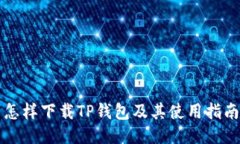 怎样下载TP钱包及其使用指