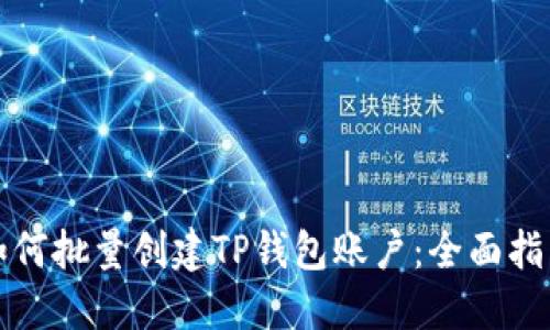 如何批量创建TP钱包账户：全面指南