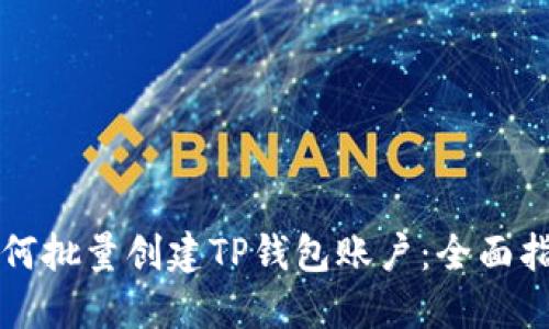 如何批量创建TP钱包账户：全面指南