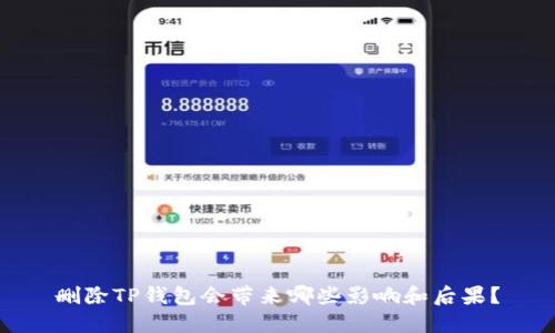 删除TP钱包会带来哪些影响和后果？
