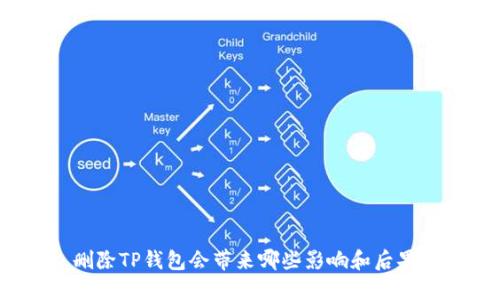 删除TP钱包会带来哪些影响和后果？