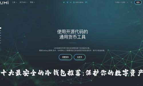 十大最安全的冷钱包推荐：保护你的数字资产
