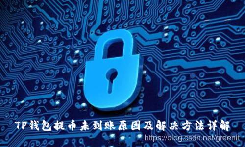 TP钱包提币未到账原因及解决方法详解