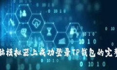 在电脑模拟器上成功登录