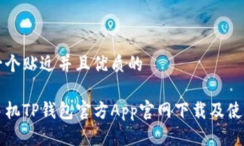 思考一个贴近并且优质的

苹果手机TP钱包官方App官网下载及使用指南