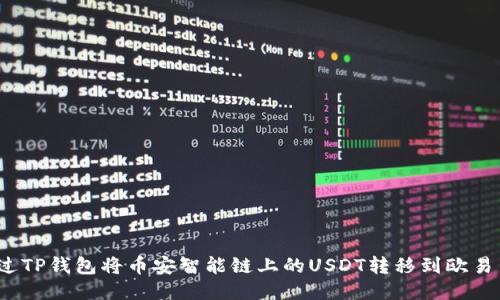 如何通过TP钱包将币安智能链上的USDT转移到欧易交易所？