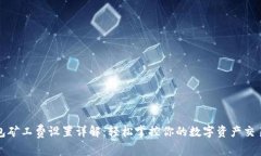 TP钱包矿工费设置详解：轻