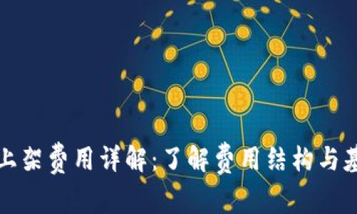 tP钱包上架费用详解：了解费用结构与基金管理