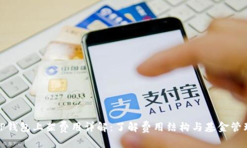 tP钱包上架费用详解：了解费用结构与基金管理
